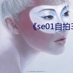 《se01自拍360