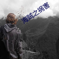 海賊之禍害
