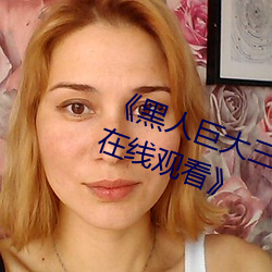 《黑人巨大三根一起進完整版電影在線觀看》