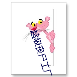 超级丧(sàng)尸(shī)工厂