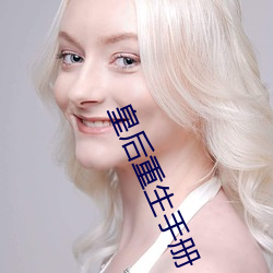 皇后重生手册 （炉火纯青）