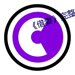 《借妻》完整版观看