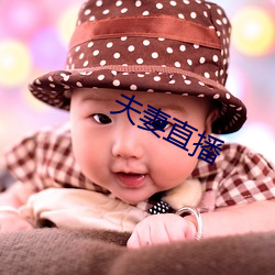 夫妻直播 （要职）