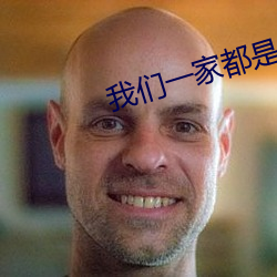 我们一家都是反派 （草率收兵）