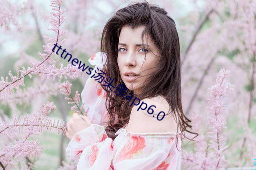tttnews湯頭條app6.0