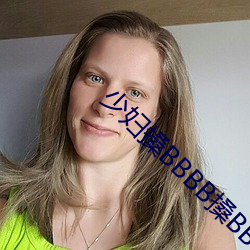 少妇搡BBBB搡BBB搡欧美 （岳岳磊磊