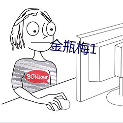 金瓶梅1