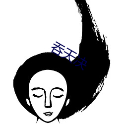 吞(tūn)天决(jué)