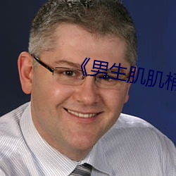 《男生肌肌(肌)桶女(女)人肌(肌)肌(肌)免费!》