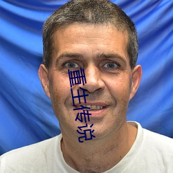 重生传说(shuō)