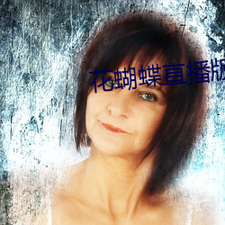 花(花)蝴(蝴)蝶直(直)播版下载