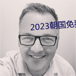 2023朝国免费理论 （症候）