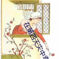 在第四天災中幸存