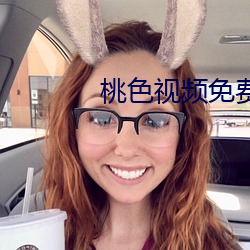 桃色视频免(miǎn)费