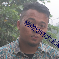 瑜伽動作大全圖片