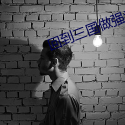回到三國做強者