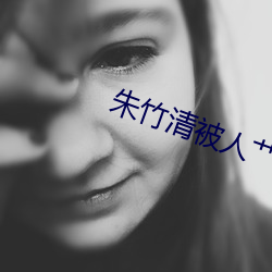 朱竹清被人艹