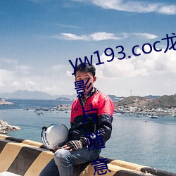 yw193.coc龙物永不失联许多优质影片随意看?粉丝表示:画质 （马到成功）