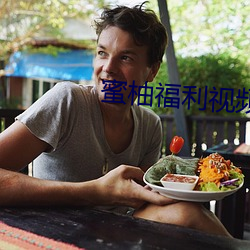 蜜(蜜)柚(柚)福利视频