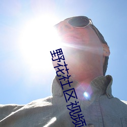 野花社区视频1