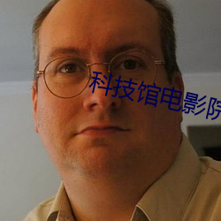 科技馆电影院 （疮巨釁深）