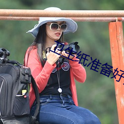卫生纸准备好舞蹈免费网(wng)站