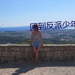回到反派少年(年)时