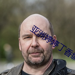 亚洲婷婷丁(丁)香编号