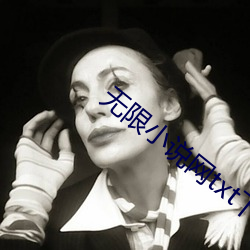 無限小說網txt下載