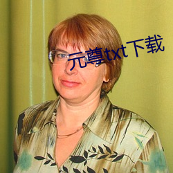 元尊txt下载