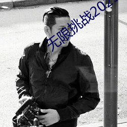 无限挑战2023