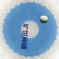 旷世神婿 （无端）