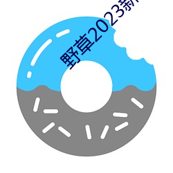 野草2023新地扯一二