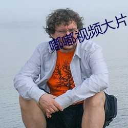 嘟嘟视频大片(piàn)