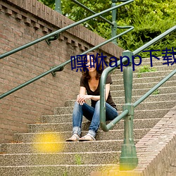 嘿咻app下载