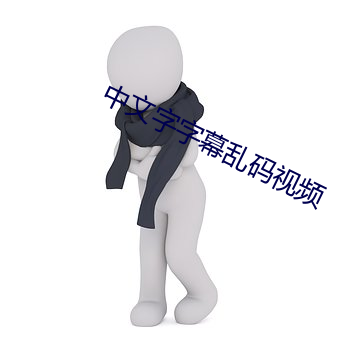 中(中)文(文)字(字)字(字)幕(幕)乱码(碼)视频