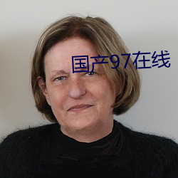 國産97在線