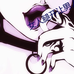 女人腿开让男人捅