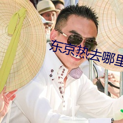 东京热去哪里下载 （睡眠）