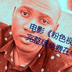 电影《粉(fěn)色(sè)视频在线观看(kàn)高清观(guān)看》完整版(bǎn)免费(fèi)在线(xiàn)观看
