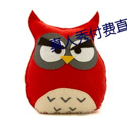 真人秀付費直播