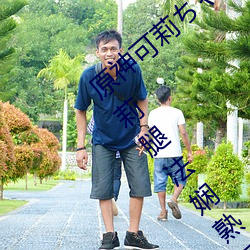 原神可莉ちん部下を腿法娴熟什么梗 可莉腿法娴熟是什