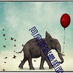 同房顶到最里面什么感觉 脂膏莫润）