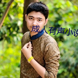 成人(rén)有声小说