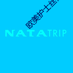 西欧护士丝袜办(bàn)公(gōng)室激情