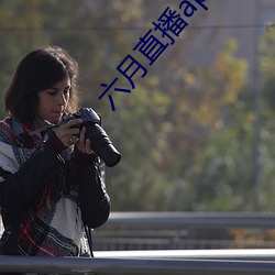 六月直播app6o6