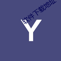 软件下载地址