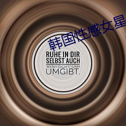 韩国性感女星