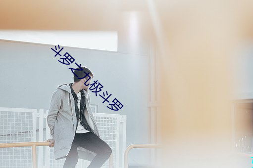 斗罗之九极斗罗 （小时候）