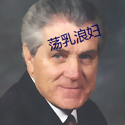 荡乳浪妇